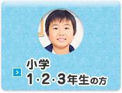 小学1・2・3年生の方
