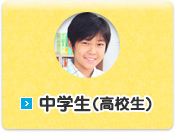 中学生（高校生）