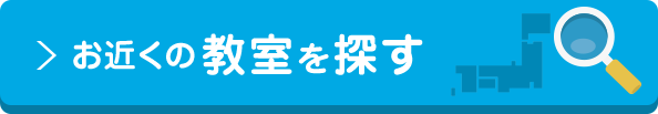 お近くの教室を探す