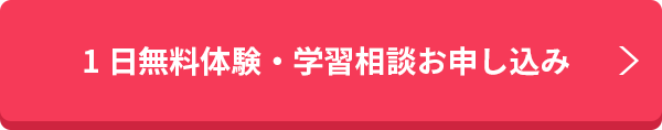 1日無料体験・学習相談お申し込み