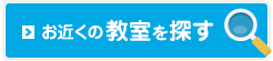 お近くの教室を探す