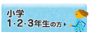 小学1・2・3年生の方