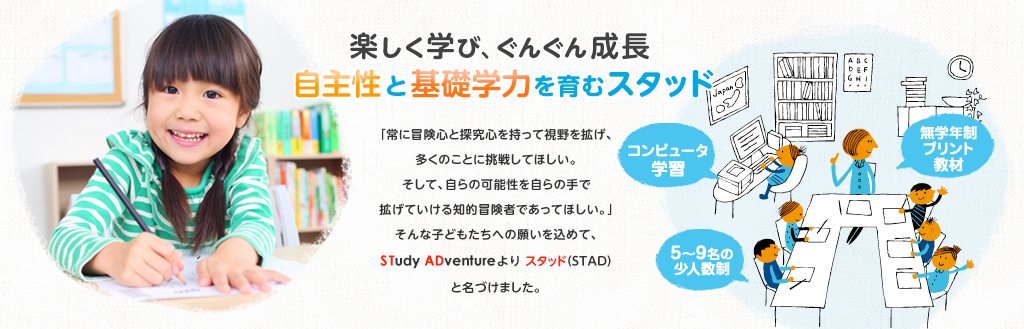 楽しく学び、ぐんぐん成長　自主性と基礎学力を育むスタッド