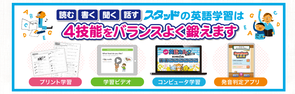 「読む･書く･聞く･話す」スタッドの英語学習は4技能をバランスよく鍛えます！
