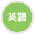 英語