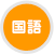国語