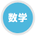 数学