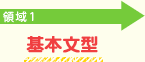 領域1：基本文型