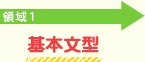 領域1：基本文型