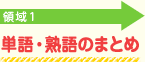 領域1：単語・熟語のまとめ