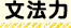 文法力