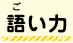 語い力