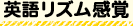 英語リズム感覚