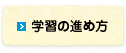 学習の進め方
