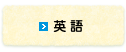 英語