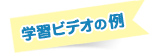 学習ソフトの例