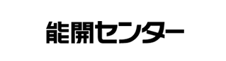 能開センター
