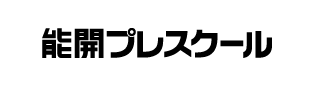 能開プレスクール